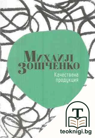 Качествена продукция — корица