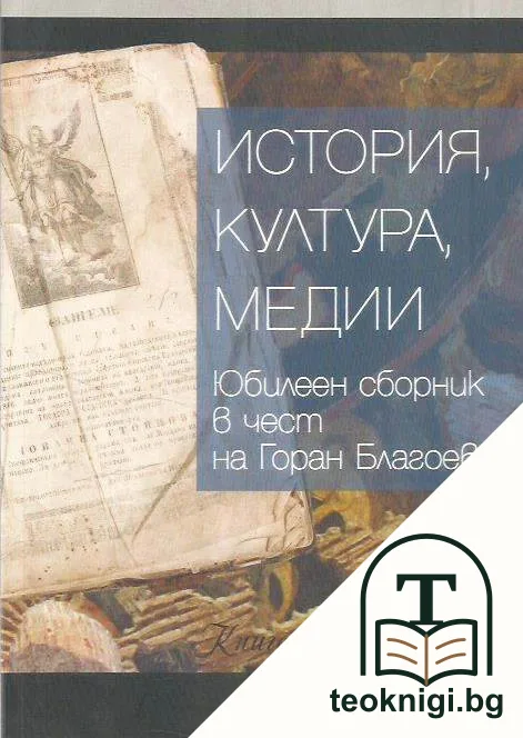 История, култура, медии — корица