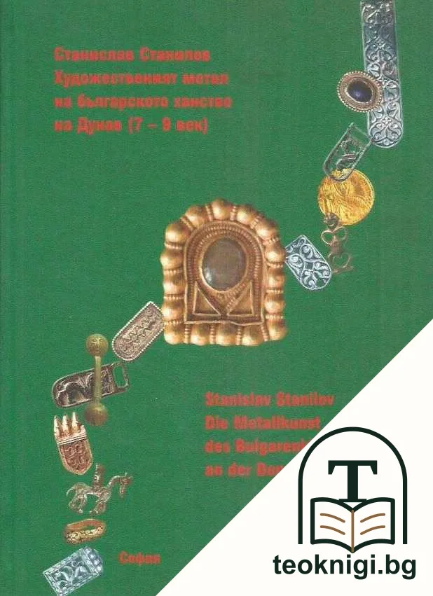 Художественият метал на Българското ханство на Дунав (7.-9. век) / Die Metallkunst des Bulgarenkhanats an der Donau (7.-9. Jh.) — корица
