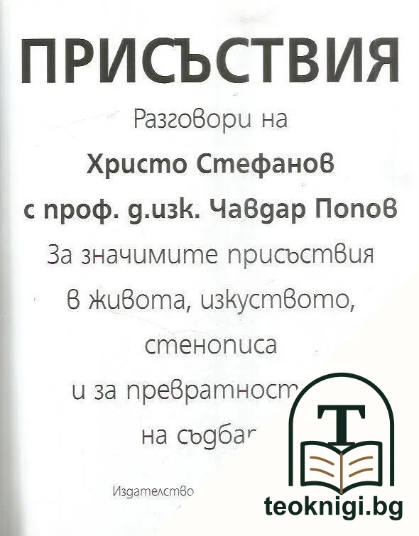 Присъствия — снимка 2