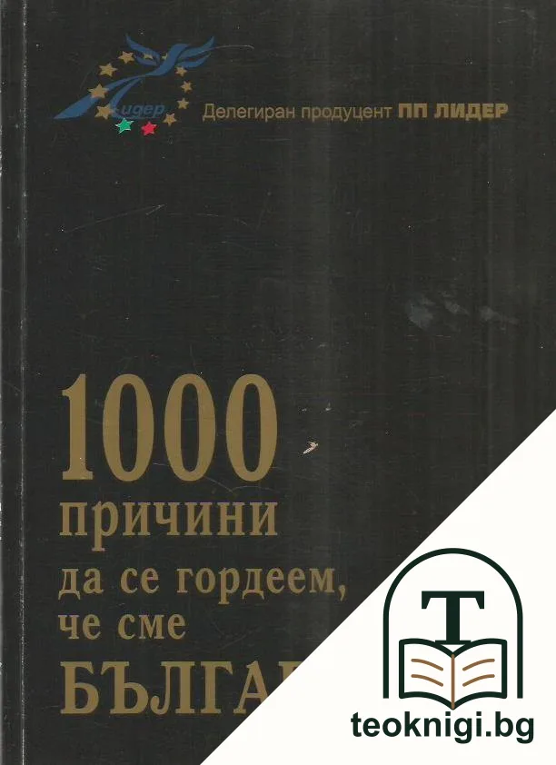 1000 причини да се гордеем, че сме Българи — корица