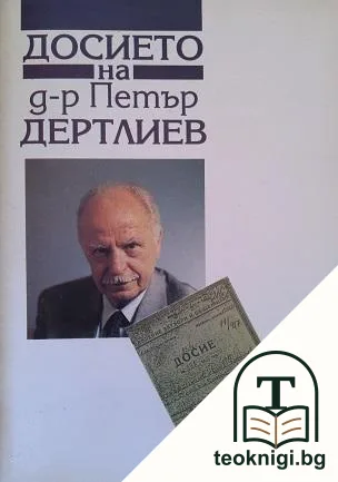 Досието на д-р Петър Дертлиев — корица
