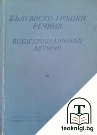 Българско-гръцки речник — корица