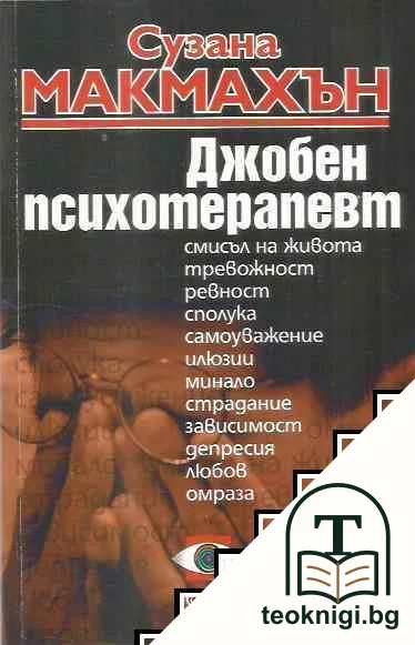 Джобен психотерапевт — корица
