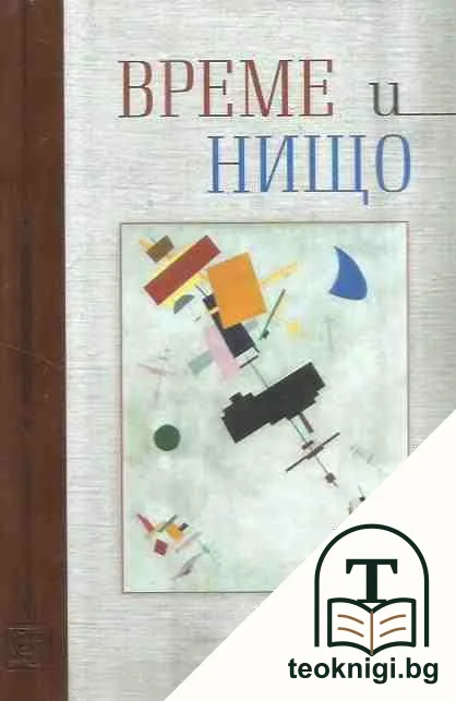 Време и нищо — корица