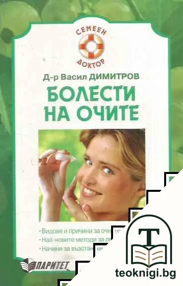 Болести на очите — корица
