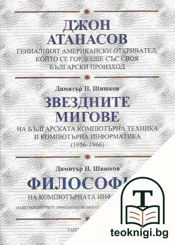 Джон Атанасов. Звездните мигове. Философия на компютърната информатика — корица
