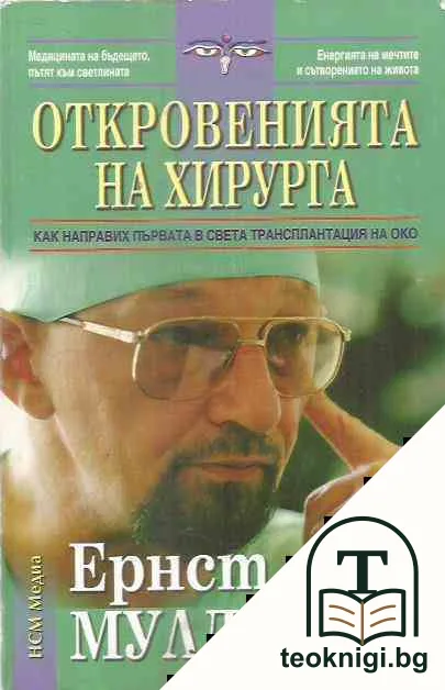 Откровенията на хирурга — корица