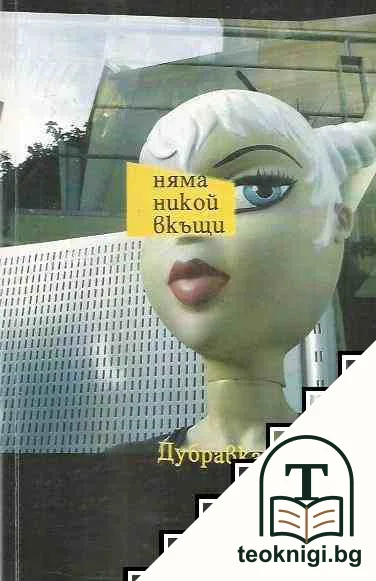 Няма никой вкъщи — корица