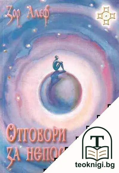 Отговори за непосветения. Част 1 — корица