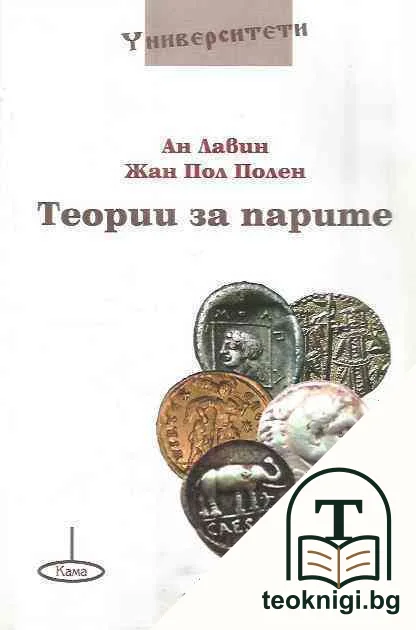 Теории за парите — корица
