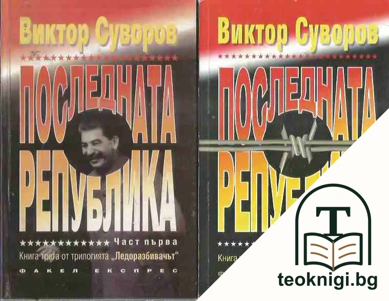 Ледоразбивачът. Книга 3: Последната република. Част 1-2 — корица