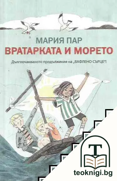 Вратарката и морето — корица