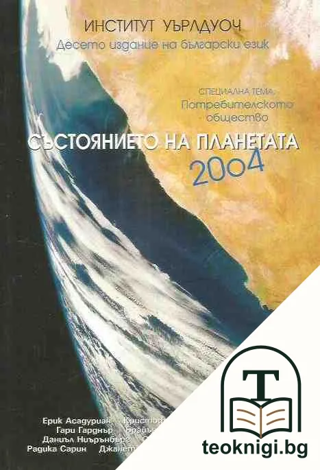 Състоянието на планетата 2004 — корица