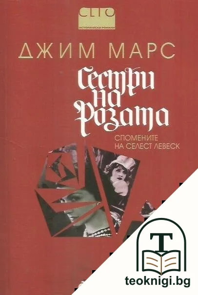 Сестри на розата — корица