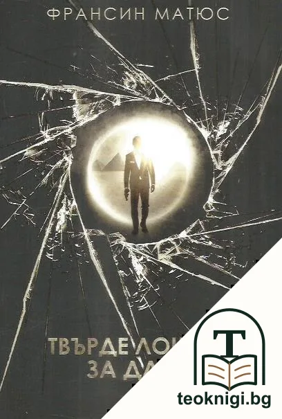 Твърде лош, за да умре — корица