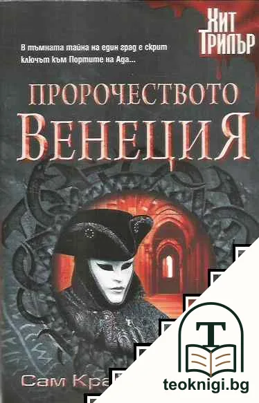 Пророчеството Венеция — корица