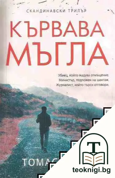 Кървава мъгла — корица