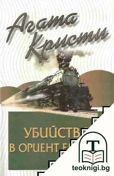 Убийството в "Ориент експрес" — корица