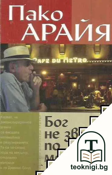 Бог не звъни по мобилния — корица