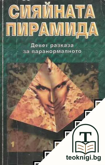 Сияйната пирамида. Том 1 — корица