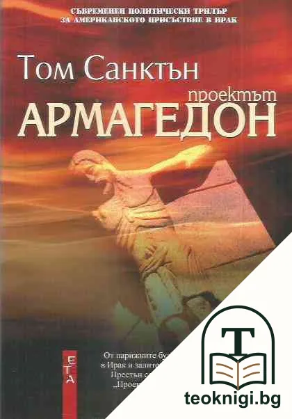 Проектът Армагедон — корица