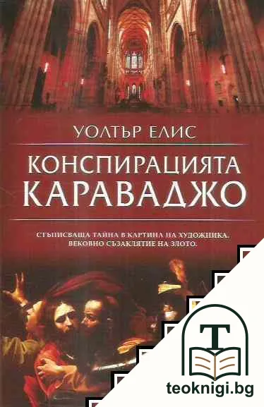 Конспирацията Караваджо — корица