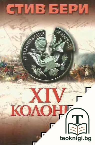 XIV колония — корица