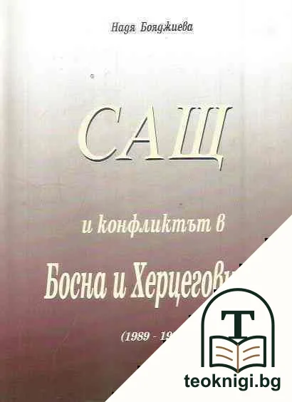 САЩ и конфликтът в Босна и Херцеговина — корица