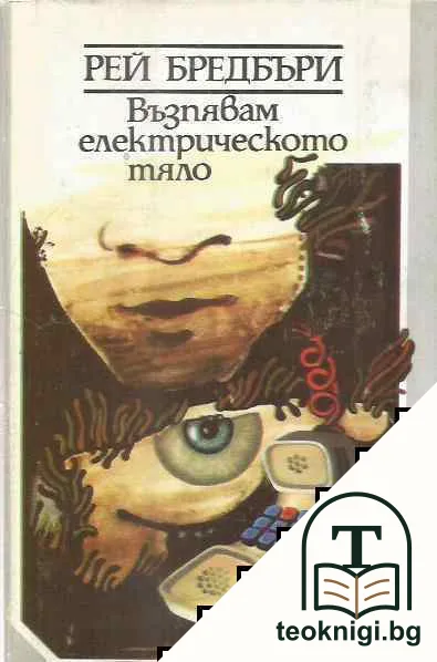 Възпявам електрическото тяло — корица