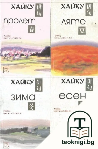 Хайку: Пролет / Лято / Есен / Зима — корица