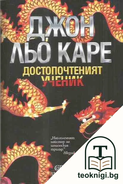 Достопочтеният ученик — корица