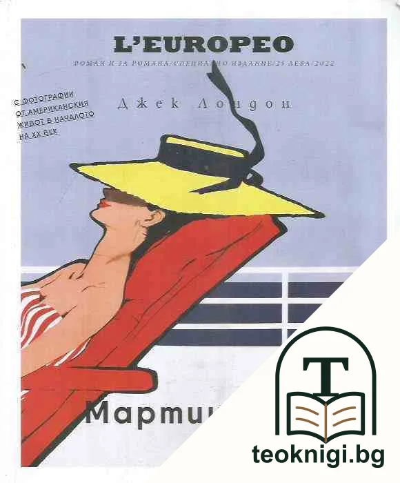 Мартин Идън. Специално издание с L'europeo — корица