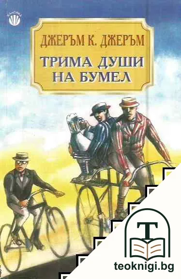 Трима души на Бумел — корица