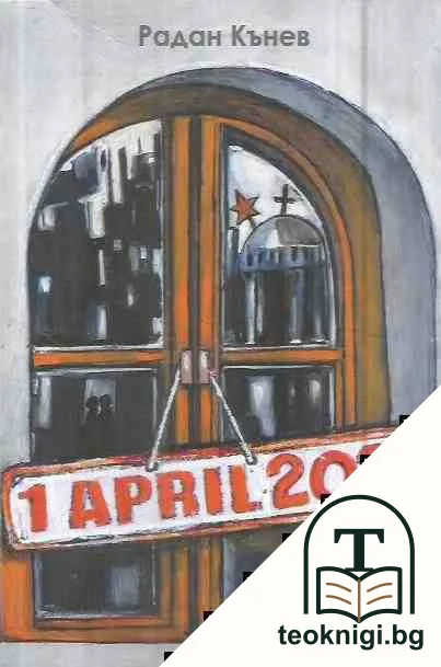 1 april 2034 — корица