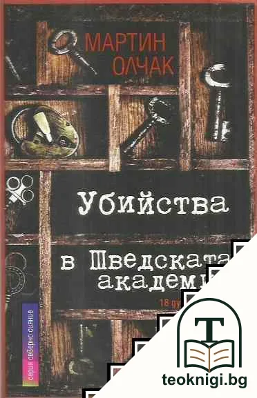 Убийства в Шведската академия — корица