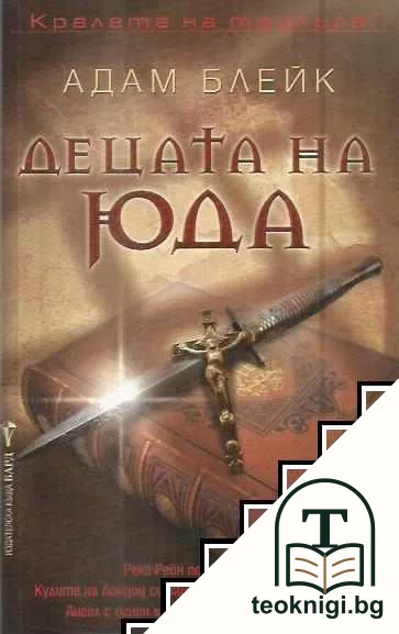 Децата на Юда — корица