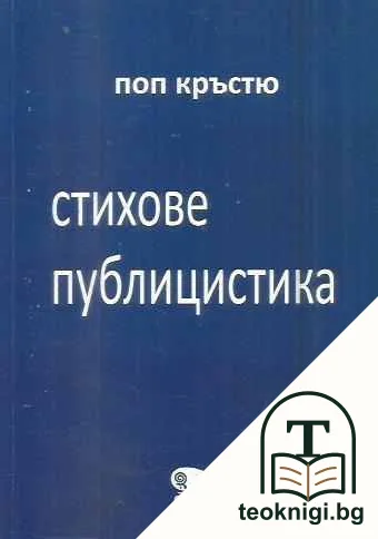 Стихове и публицистика — корица