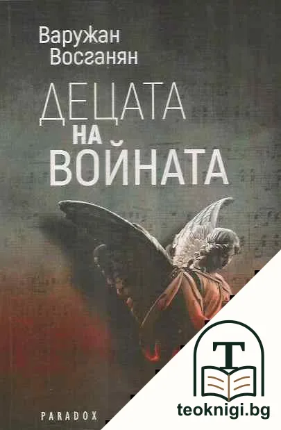 Децата на войната — корица