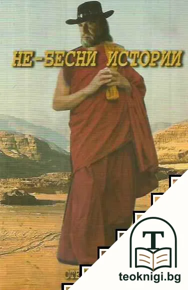 Не-бесни истории — корица