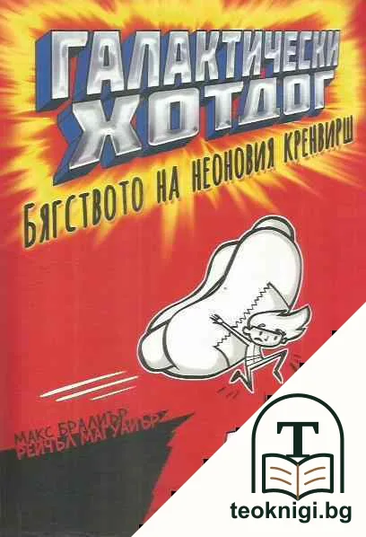 Галактически хотдог — корица