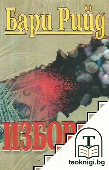 Изборът — корица