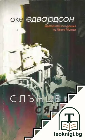 Слънце и сянка — корица