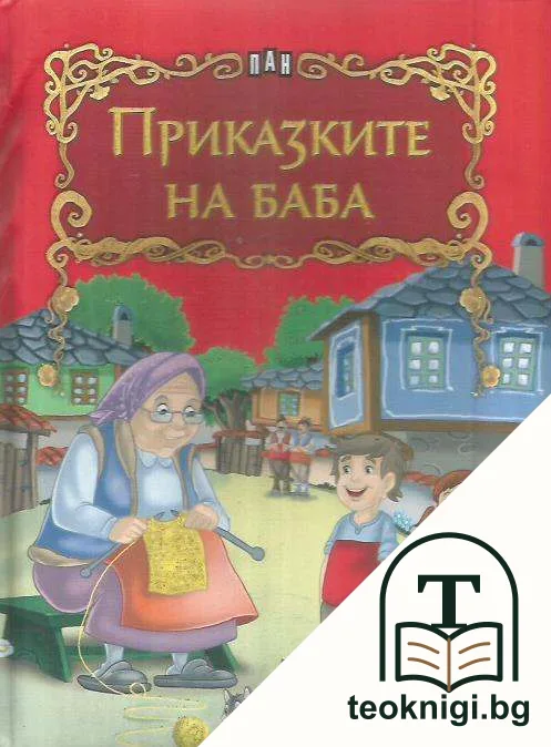 Приказките на баба — корица