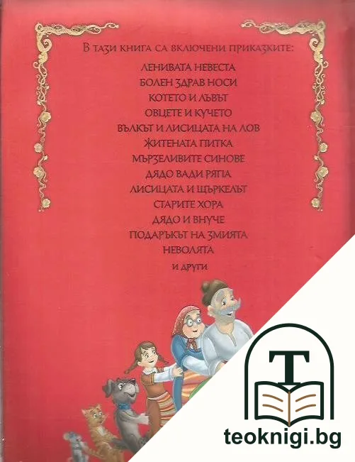 Приказките на баба — снимка 2