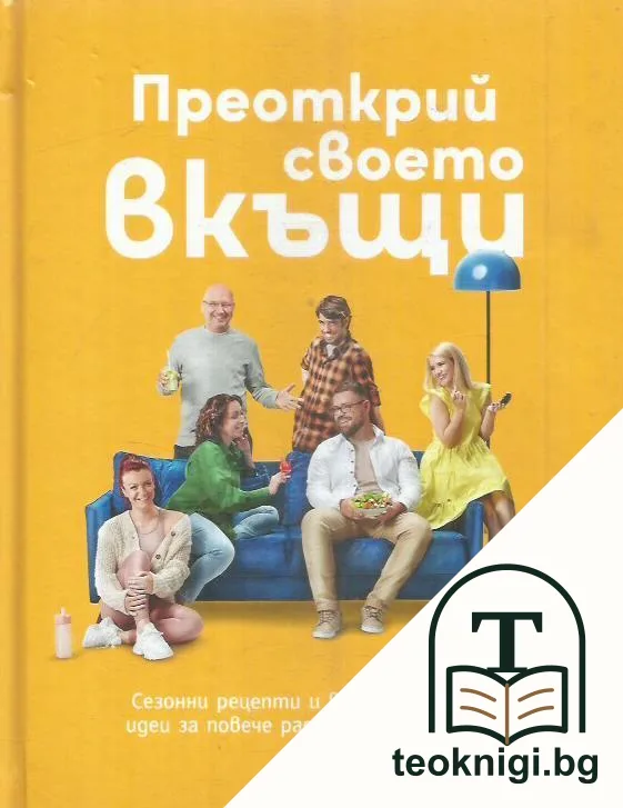 Преоткрий своето вкъщи — корица