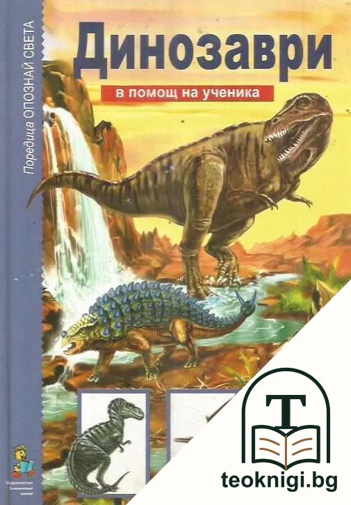 Динозаври — корица