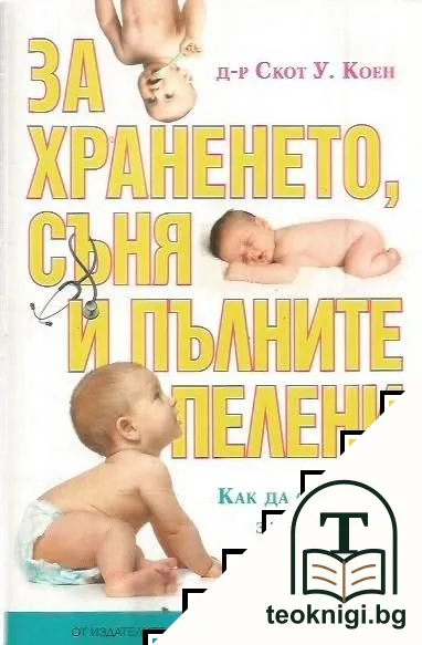 За храненето, съня и пълните пелени — корица