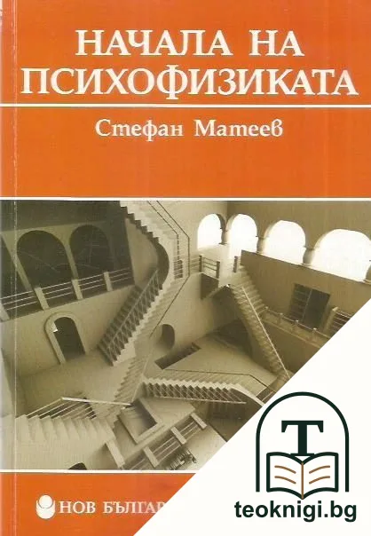Начала на психофизиката — корица