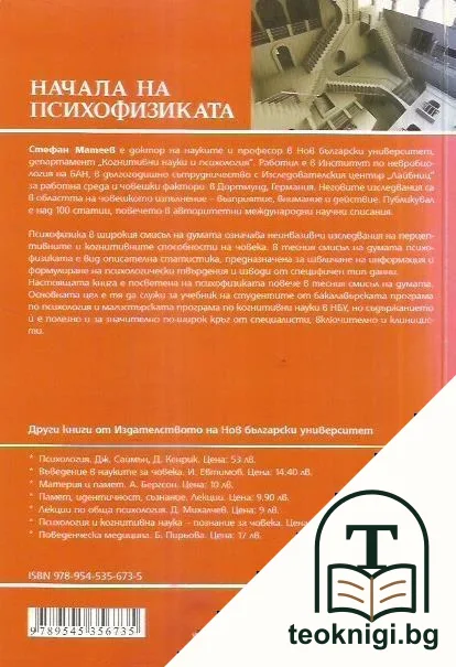 Начала на психофизиката — снимка 2